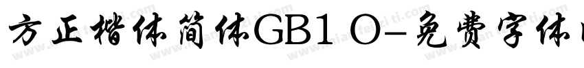 方正楷体简体GB1 O字体转换